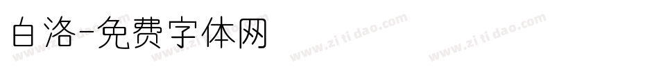 白洛字体转换