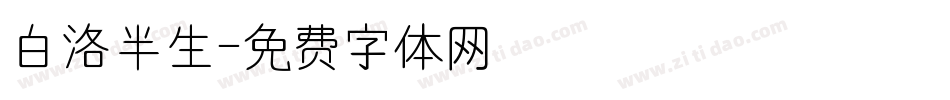 白洛半生字体转换