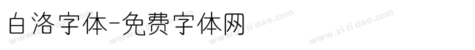 白洛字体字体转换