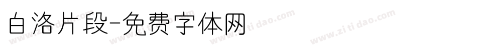 白洛片段字体转换