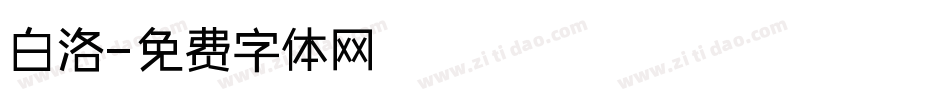 白洛字体转换