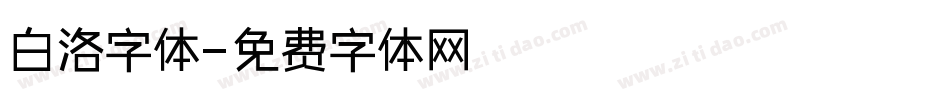 白洛字体字体转换