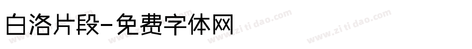 白洛片段字体转换