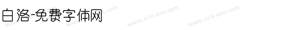 白洛字体转换