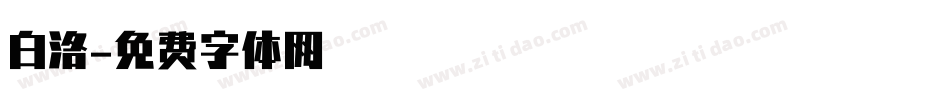 白洛字体转换