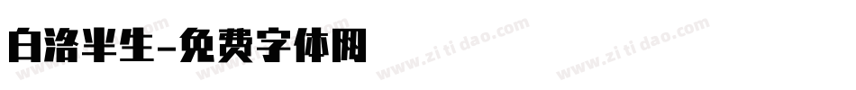 白洛半生字体转换