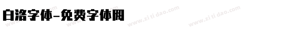 白洛字体字体转换