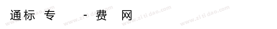 交通标志专用字体点字体转换