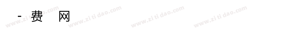 白洛字体转换