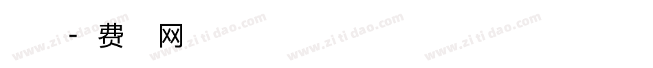 白洛字体字体转换