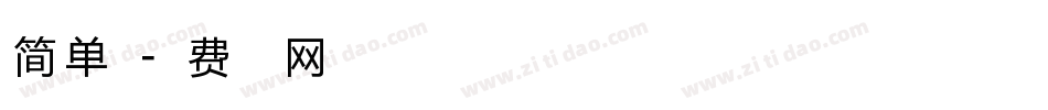 简单点字体转换