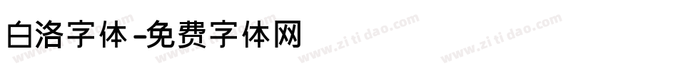 白洛字体字体转换