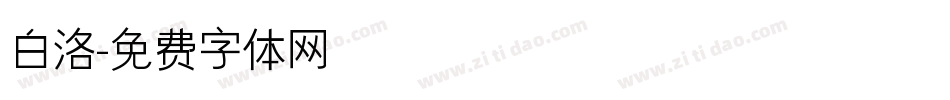 白洛字体转换