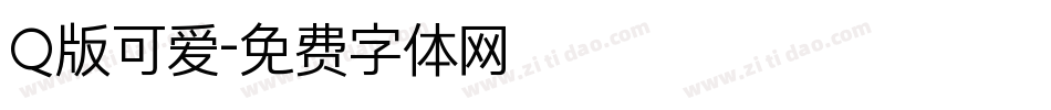 Q版可爱字体转换