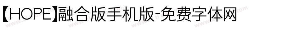 【HOPE】融合版手机版字体转换