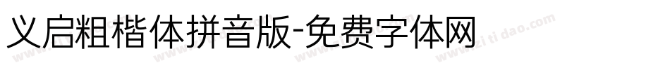 义启粗楷体拼音版字体转换