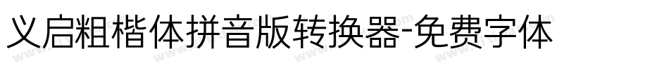义启粗楷体拼音版转换器字体转换