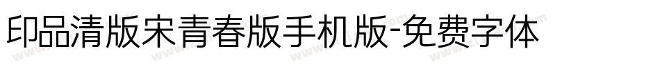 印品清版宋青春版手机版字体转换