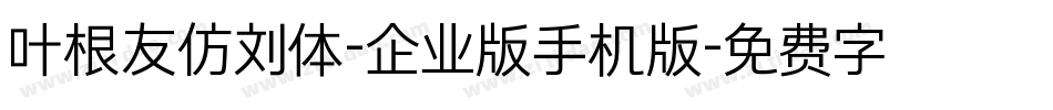 叶根友仿刘体-企业版手机版字体转换