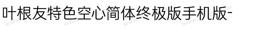 叶根友特色空心简体终极版手机版字体转换