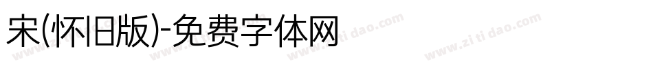 宋（怀旧版）字体转换