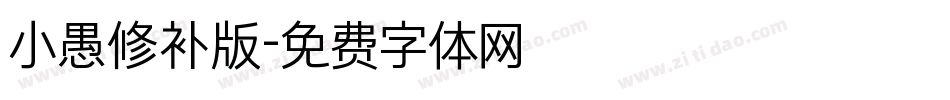 小愚修补版字体转换