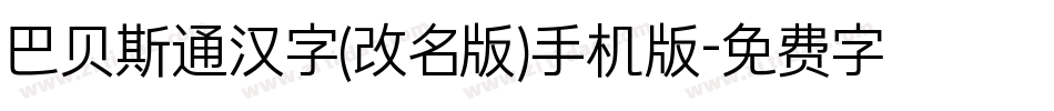 巴贝斯通汉字(改名版)手机版字体转换