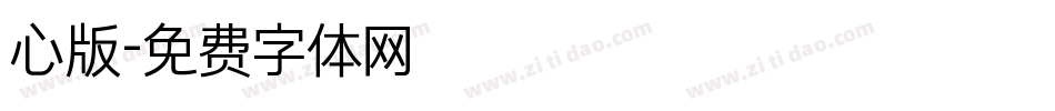 心版字体转换
