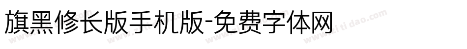 旗黑修长版手机版字体转换