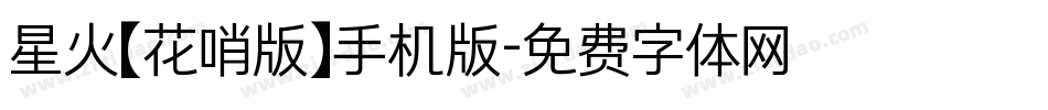 星火【花哨版】手机版字体转换