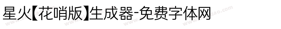 星火【花哨版】生成器字体转换