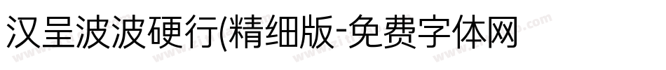 汉呈波波硬行(精细版字体转换