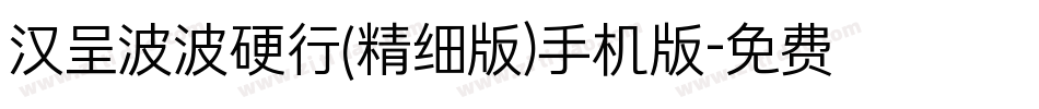 汉呈波波硬行(精细版）手机版字体转换