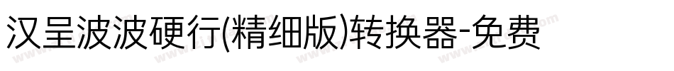 汉呈波波硬行(精细版）转换器字体转换