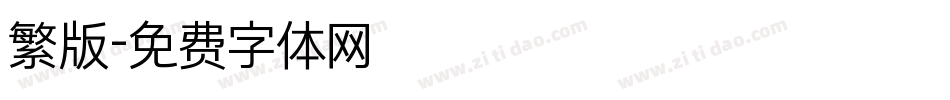 繁版字体转换