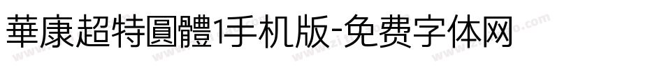華康超特圓體1手机版字体转换