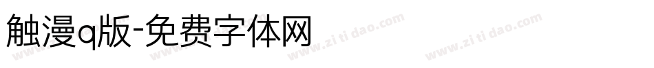 触漫q版字体转换