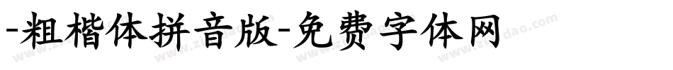 -粗楷体拼音版字体转换
