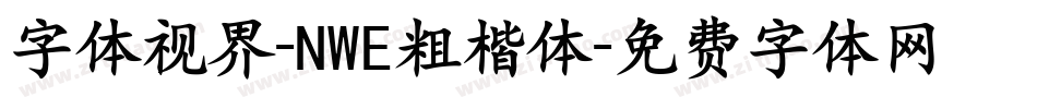 字体视界-NWE粗楷体字体转换