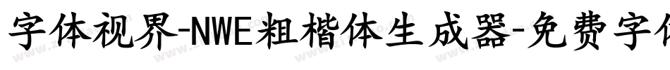 字体视界-NWE粗楷体生成器字体转换