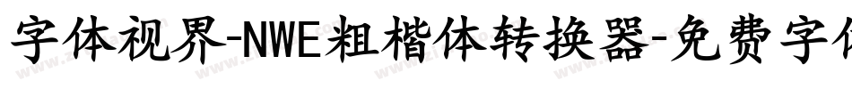 字体视界-NWE粗楷体转换器字体转换