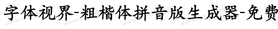 字体视界-粗楷体拼音版生成器字体转换