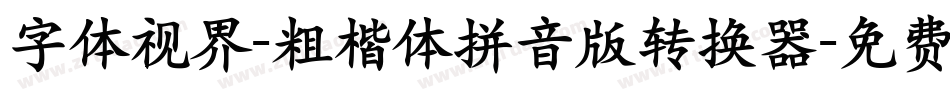 字体视界-粗楷体拼音版转换器字体转换