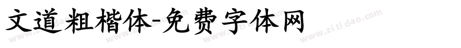 文道粗楷体字体转换