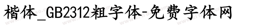 楷体_GB2312粗字体字体转换