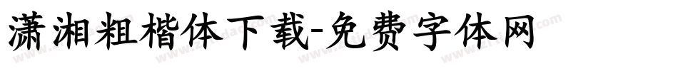 潇湘粗楷体下载字体转换