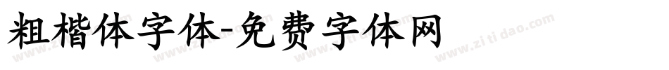 粗楷体字体字体转换