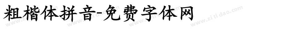 粗楷体拼音字体转换