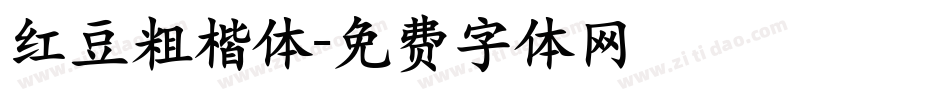 红豆粗楷体字体转换