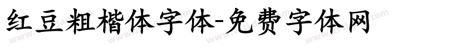 红豆粗楷体字体字体转换